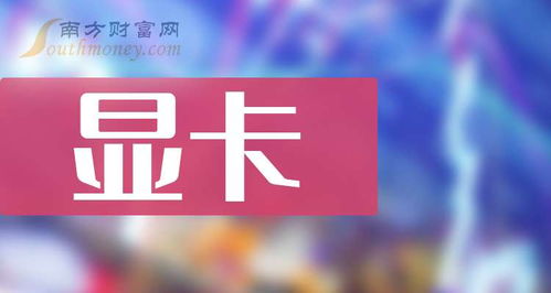 a股顯卡相關股票都在這了 2024 9 23