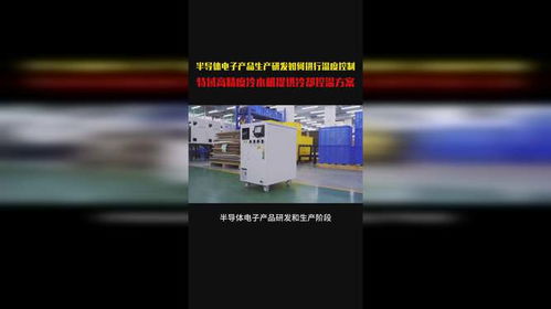 特域高精度冷水機 半導體電子產品研發的溫控利器