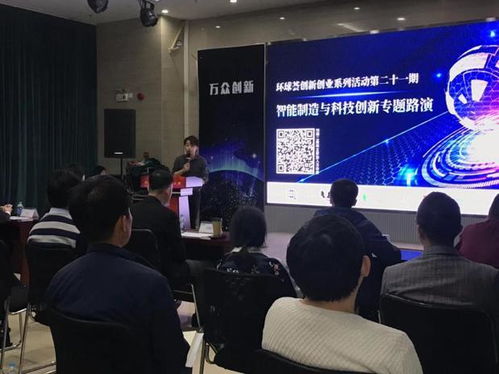 環球薈創新創業系列活動第二十一期 智能制造與科技創新專場路演成功舉辦