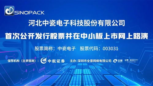 直播互動丨中瓷電子12月21日新股發行網上路演