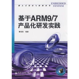 基于arm9 7產品化研發實踐 電子書
